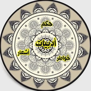 Telegram profile photo for ادبيات..خواطر.. حكم.اشعار