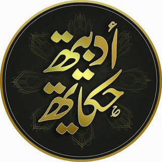 Telegram profile photo for حِكاية أدَبيّة📖