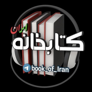 Telegram profile photo for کتابخانه ایران