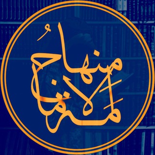 Telegram profile photo for مِنهاجُ ٱلإمامَة