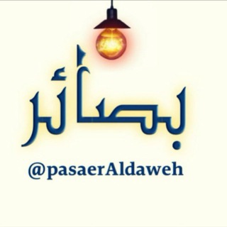 Telegram profile photo for بصــــــ💡ــــــائر💡