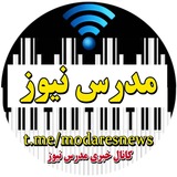 Telegram profile photo for 📣مـــدرس نیــــوز