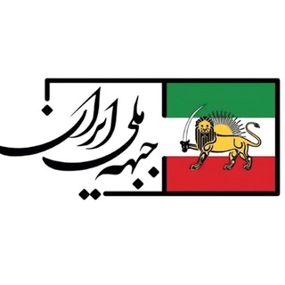 Telegram profile photo for هواداران جبهه ملّی ایران