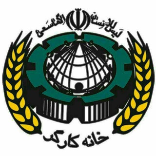 Telegram profile photo for خانه کارگر سیستان و بلوچستان