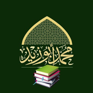 Telegram profile photo for مكتبة أبو زيد