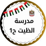 Telegram profile photo for مدرسة الظيت للتعليم الأساسي ح1