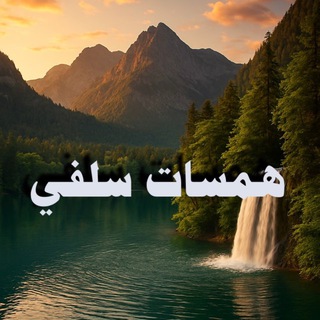 Telegram profile photo for همسات سلفي
