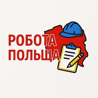 Telegram profile photo for Робота Польща | Краків | Лодзь | Катовіце