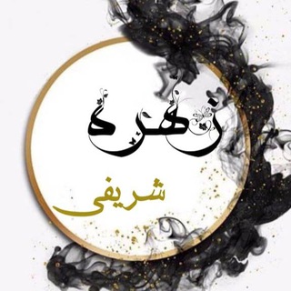 Telegram profile photo for سطرهای زندگی | زهره شریفی