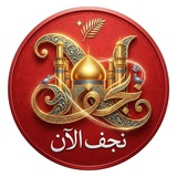 Telegram profile photo for نجف الآن
