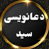 Telegram profile photo for دعا و طلسمات قرآنی سید