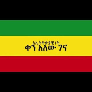 Telegram profile photo for ሰዋዊነት (ኢትዮጲያዊነት) 💚💛❤
