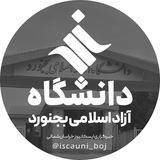 Telegram profile photo for دانشگاه آزاد بجنورد | ایسکایونی