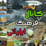 Telegram profile photo for فرهنگ ایلیاتی اندیمشک