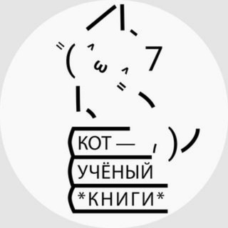Telegram profile photo for Кот Учёный о книгах 🫶