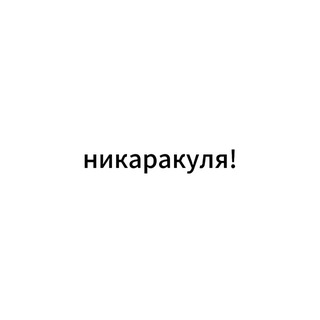 Telegram profile photo for никаракуля!