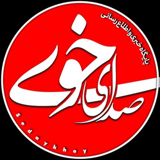 Telegram profile photo for صدای خوی