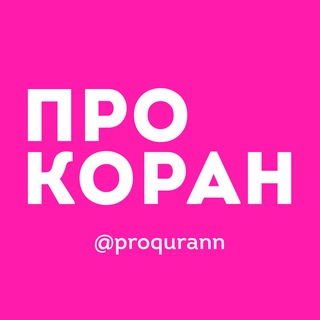 Telegram profile photo for С Куръаном