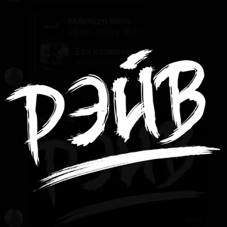 Telegram profile photo for РЭЙВ | 26.09 | ТИТАНИК