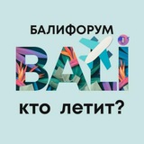 Telegram profile photo for БалиЧат Кто летит _ инфо