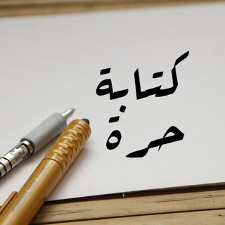 Telegram profile photo for كتابة حرة