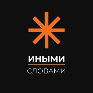 Telegram profile photo for Проект Иными Словами