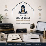 Telegram profile photo for مركز مسار كربلاء للأبحاث الأكاديمية
