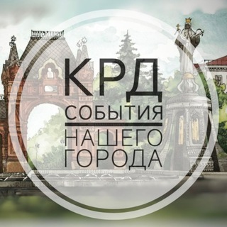 Telegram profile photo for КРД |События нашего города