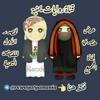 Telegram profile photo for روايات يمنية📚🇾🇪