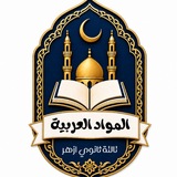 Telegram profile photo for الـــــمـــــواد الـــــعــــربــــيـــة