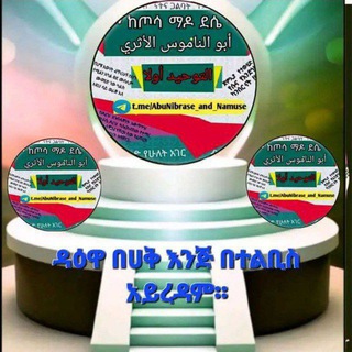 Telegram profile photo for 🇸🇦👌ዳዕዋ በሃቅ እንጂ በተልቢስ አይረዳም‼