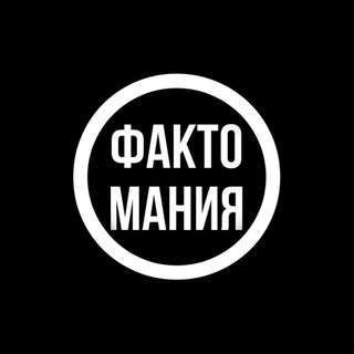 Telegram profile photo for Фактомания