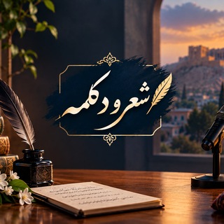 Telegram profile photo for شعر و دکلمه