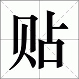 Telegram profile photo for 刷贴带贴 飞机微信用户名