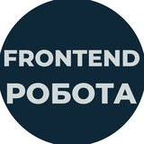 Telegram profile photo for Frontend Робота | Вакансії Фронтенд Віддалено