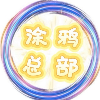 Telegram profile photo for 涂鸦总部【官方总群】