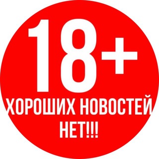 Telegram profile photo for Хороших новостей нет 18+