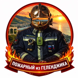 Telegram profile photo for Пожарный из Геленджика