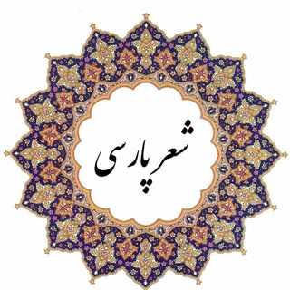Telegram profile photo for شعر پارسی