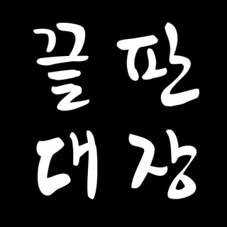 Telegram profile photo for 끝판대장 공개 브리핑