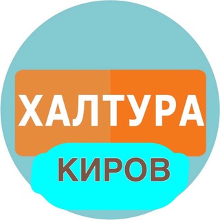 Telegram profile photo for Халтура и Работа Киров