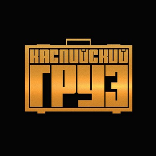 Telegram profile photo for Каспийский груз