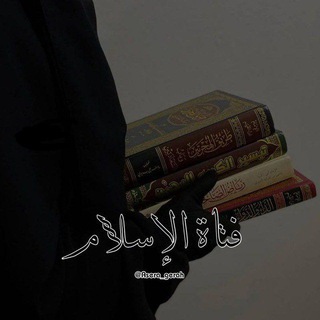 Telegram profile photo for فتاة الإسلام