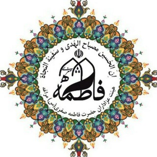 Telegram profile photo for کانال رسمی هیئت فاطمه صغری(س)مراغه