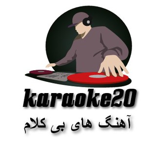 Telegram profile photo for karaoke20 آهنگهای بی کلام