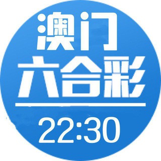 Telegram profile photo for 澳门六合彩资料