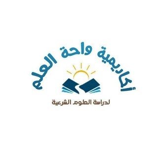 Telegram profile photo for 📚أكاديمية واحة العلم🌹قناة شرح المتون العلمية🌹