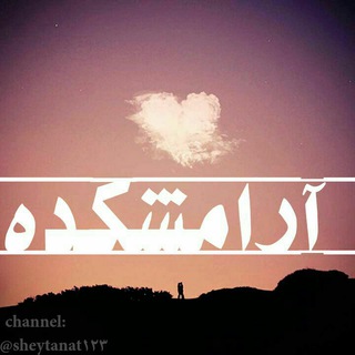 Telegram profile photo for 💖آرامشکده