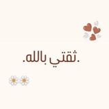 Telegram profile photo for .ثَقتي بالله.