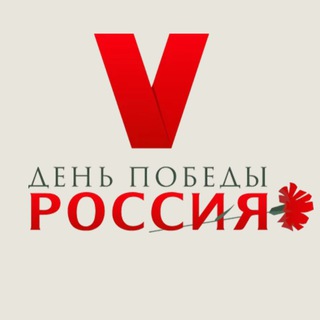 Telegram profile photo for День Победы Россия